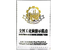 2008年1月,公司正式被授予“全国工业旅游示范点”