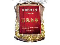 2006年4月,公司被评为“2005年度中国白酒工业百强企业”