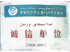 2006-2007年公司被伊犁哈萨克自治州消费者协会评为诚信单位