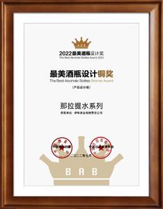 2022年7月那拉提水系列荣获2022年最美酒瓶设计铜奖。