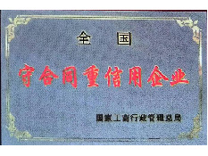 2007年10月,公司被国家工商总局授予国家级“重合同、守信用企业”称号