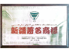 2003年9月,获“新疆著名商标”