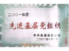 新源县委员会评为2001年度“先进基层党组织”